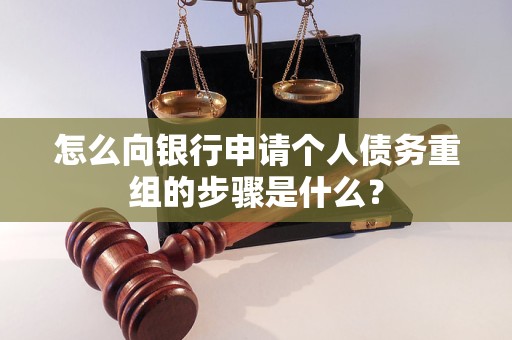 同江怎么向银行申请个人债务重组的步骤是什么？